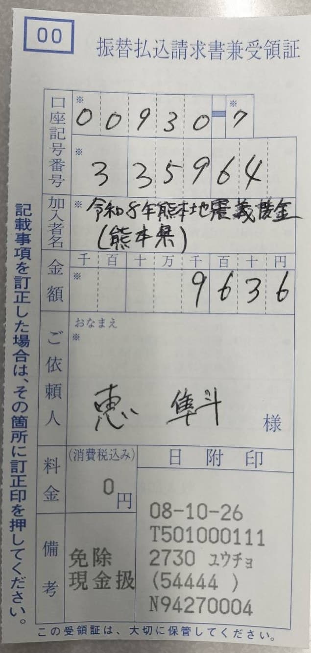 振替払込請求書兼受領証。口座記号番号 00930-7-335964、加入者名 令和8年熊本地震義援金(熊本県)、金額 9,636円、料金 0円、日附印 08-10-26