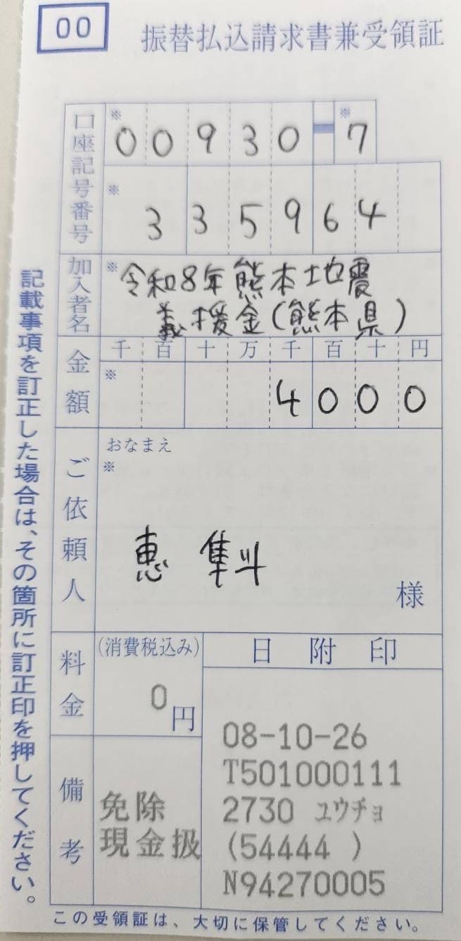 振替払込請求書兼受領証。口座記号番号 00930-7-335964、加入者名 令和8年熊本地震義援金(熊本県)、金額 4,000円、料金 0円、日附印 08-10-26